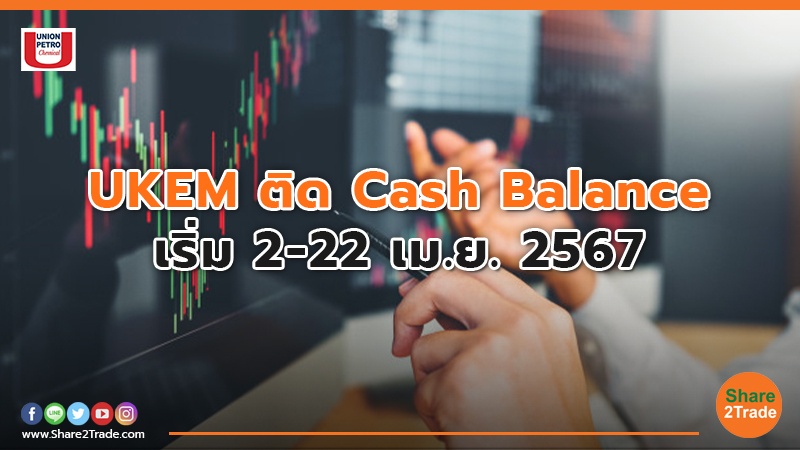 UKEM ติด Cash Balance  เริ่ม 2-22 เม.ย. 2567
