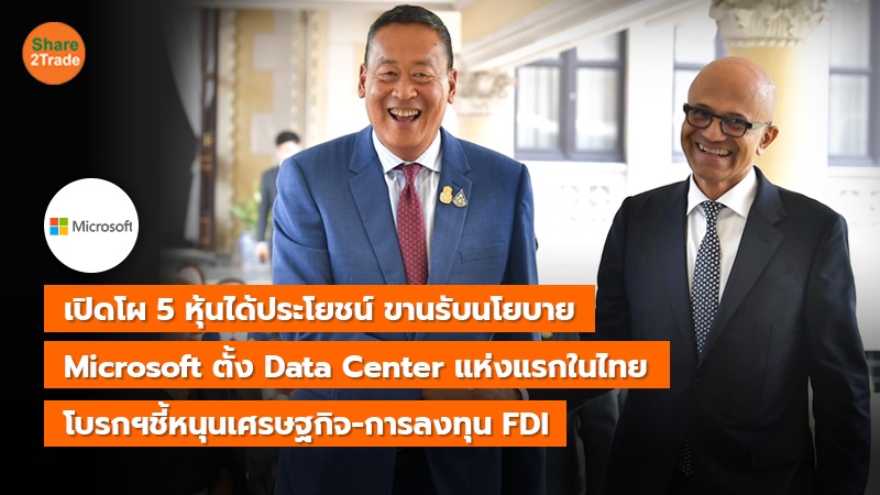 เปิดโผ 5 หุ้นได้ประโยชน์ ขานรับนโยบาย Microsoft ตั้ง Data Center แห่งแรกในไทย โบรกฯชี้หนุนเศรษฐกิจ-การลงทุน FDI