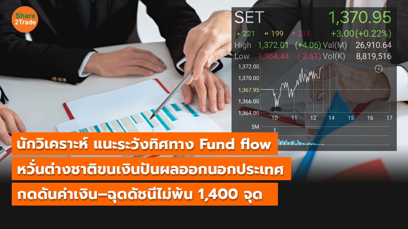 นักวิเคราะห์ แนะระวังทิศทาง Fund flow หวั่นต่างชาติขนเงินปันผลออกนอกประเทศ กดดันค่าเงิน –ฉุดดัชนีไม่พ้น 1,400 จุด