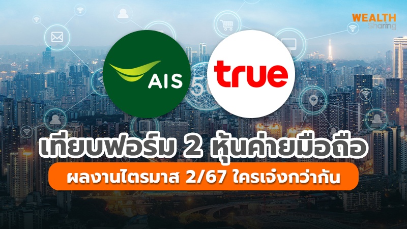 เทียบฟอร์ม 2 หุ้นค่ายมือถือ ผลงานไตรมาส 2/67 ใครเจ๋งกว่ากัน