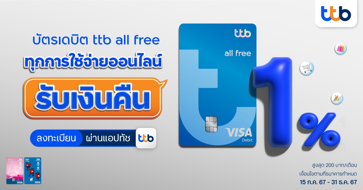 บัตรเดบิต ttb all free แคมเปญ cash back.jpg