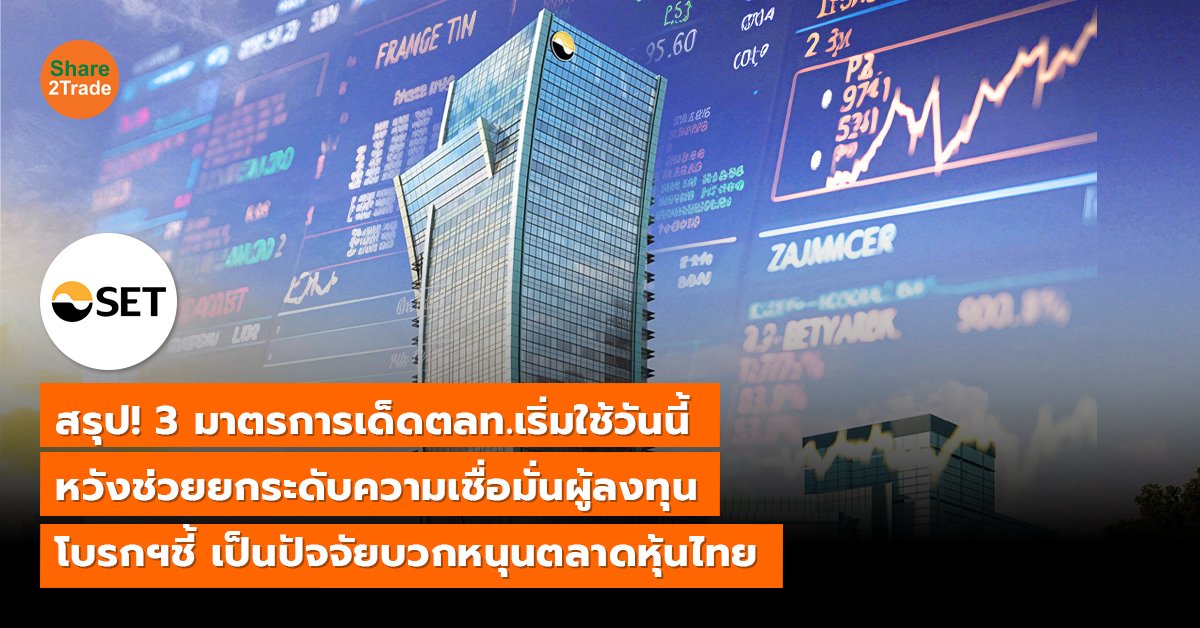 สรุป! 3 มาตรการเด็ดตลท.เริ่มใช้วันนี้ หวังช่วยยกระดับความเชื่อมั่นผู้ลงทุน โบรกฯชี้ เป็นปัจจัยบวกหนุนตลาดหุ้นไทย