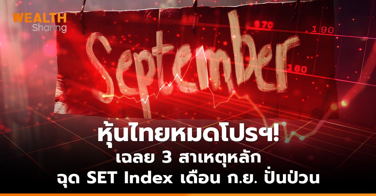 หุ้นไทยหมดโปรฯ! เฉลย 3 สาเหตุหลัก ฉุด SET Index เดือน ก.ย. ปั่นป่วน