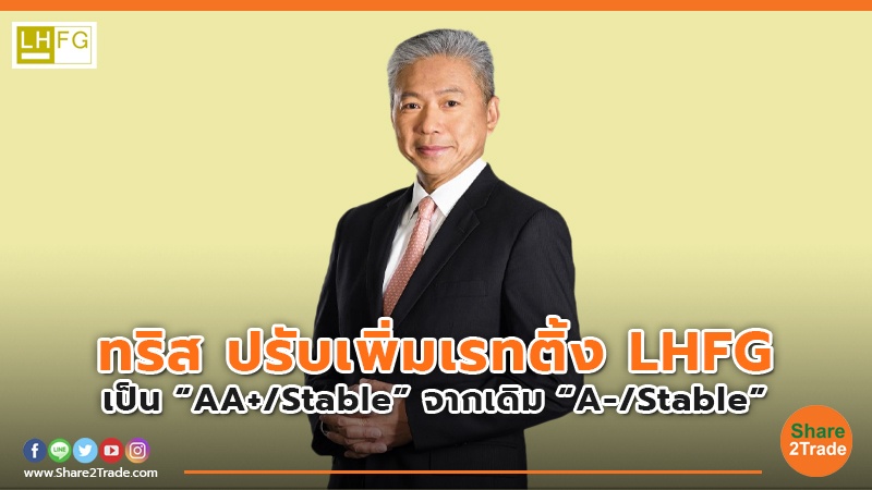 ทริส ปรับเพิ่มเรทติ้ง LHFG เป็น“AA+/Stable” จากเดิม “A-/Stable”