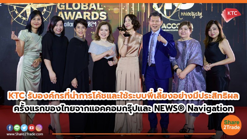 KTC รับองค์กรที่นำการโค้ชและใช้ระบบพี่เลี้ยงอย่างมีประสิทธิผล  ครั้งแรกของไทยจากแอคคอมกรุ๊ปและ NEWS® Navigation