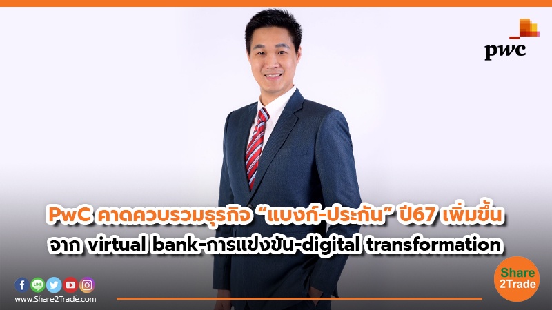 PwC คาดควบรวมธุรกิจ“แบงก์-ประกัน” ปี67 เพิ่มข.jpg