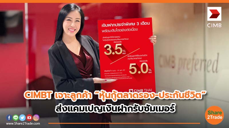 CIMBT เจาะลูกค้า “หุ้นกู้ตลาดรอง-ประกันชีวิต”.jpg