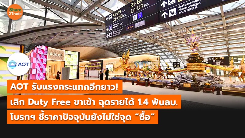 AOT รับแรงกระแทกอีกยาว! เลิก Duty Free ขาเข้า ฉุดรายได้ 1.4 พันลบ. โบรกฯ ชี้ราคาปัจจุบันยังไม่ใช่จุด “ซื้อ”