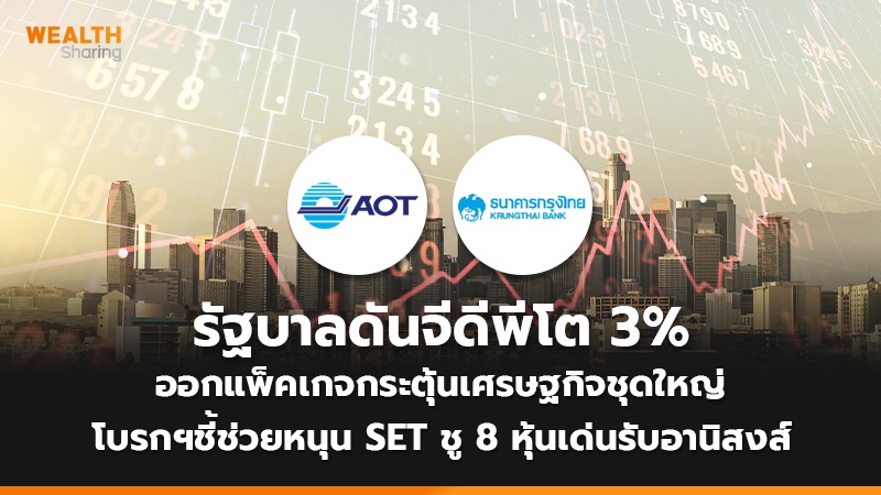 ดันจีดีพีโต 3%  รัฐบาลออกแพ็คเกจกระตุ้นเศรษฐกิจ โบรกฯชี้ช่วยหนุน SET ชู 8 หุ้นเด่นรับอานิสงส์