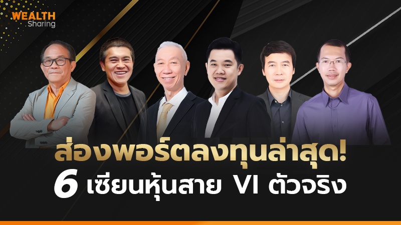 ส่องพอร์ตลงทุนล่าสุด! 6 เซียนหุ้นสาย VI ตัวจริง