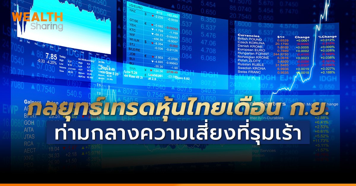กลยุทธ์เทรดหุ้นไทยเดือน ก.ย. ท่ามกลางความเสี่ยงที่รุมเร้า