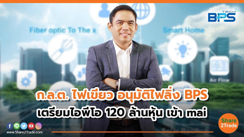 ก.ล.ต. ไฟเขียว อนุมัติไฟลิ่ง BPS เตรียมไอพีโอ 120 ล้านหุ้น เข้า mai