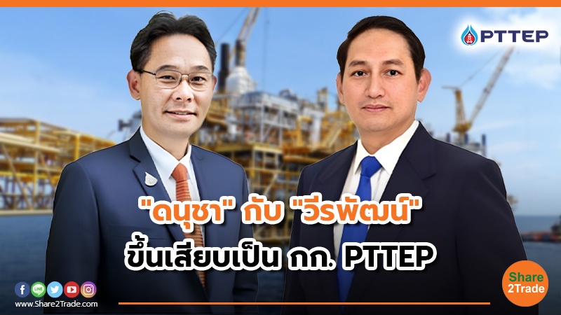 ดนุชา กับ วีรพัฒน์ ขึ้นเสียบเป็น กก. PTTEP.jpg