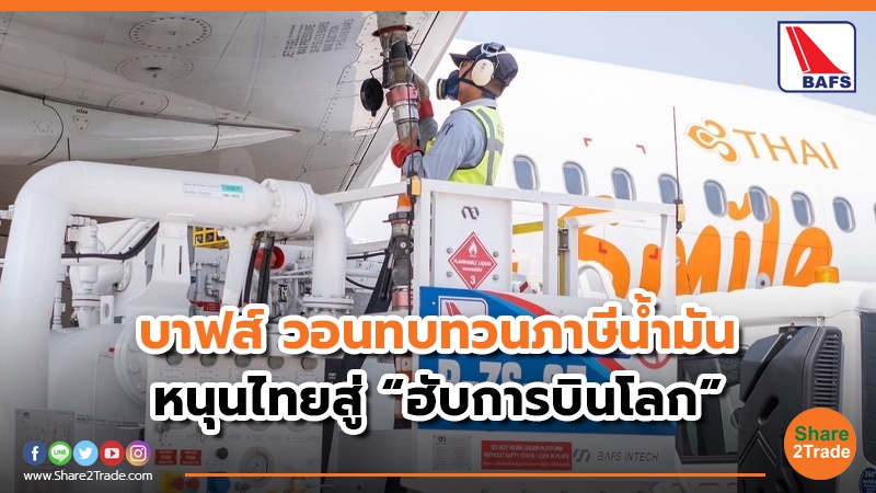 บาฟส์ วอนทบทวนภาษีน้ำมัน หนุนไทยสู่ “ฮับการบินโลก”