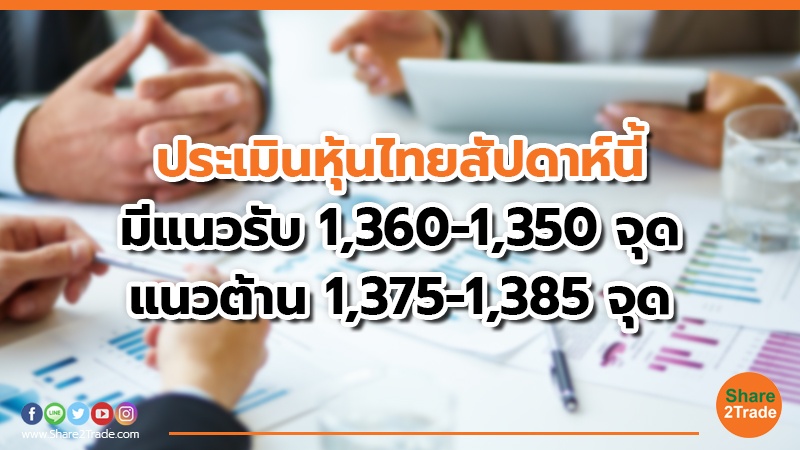 ประเมินหุ้นไทยสัปดาห์นี้ มีแนวรับ 1,360-1,350 จุด แนวต้าน 1,375-1,385 จุด