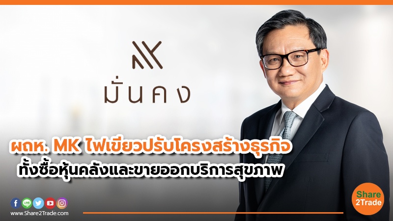 ผถห. MK ไฟเขียวปรับโครงสร้างธุรกิจ ทั้งซื้อหุ้นคลังและขายออกบริการสุขภาพ