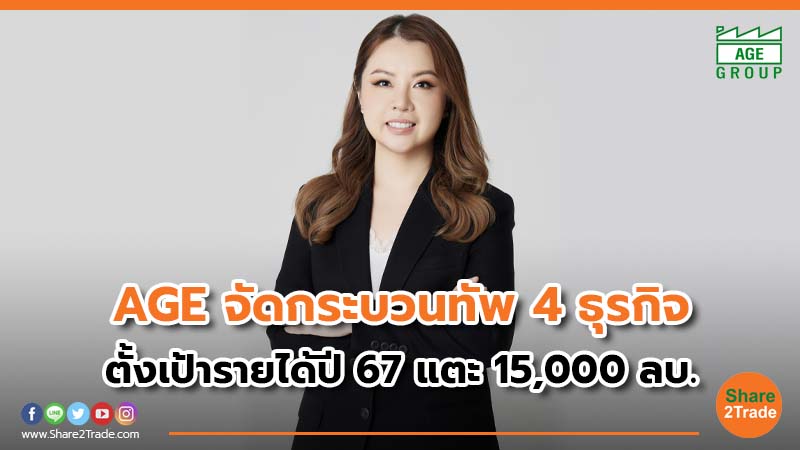 AGE จัดกระบวนทัพ 4 ธุรกิจ.jpg