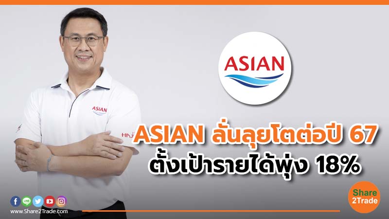 ASIAN ลั่นลุยโตต่อปี 67.jpg