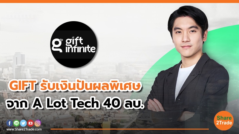 GIFT รับเงินปันผลพิเศษ จาก A Lot Tech 40 ลบ.