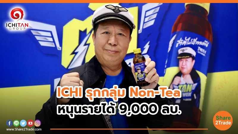 ICHI รุกกลุ่ม Non-Tea.jpg