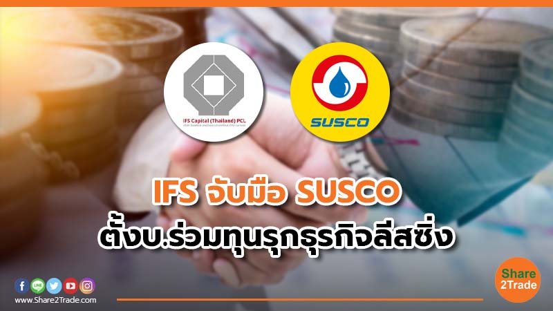 IFS จับมือ SUSCO ตั้งบ.ร่วมทุนรุกธุรกิจลีสซิ่ง