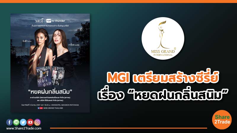 MGI เตรียมสร้างซีรี่ย์ เรื่อง“หยดฝนกลิ่นสนิม”