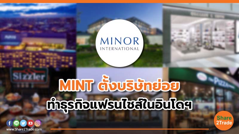 MINT ตั้งบริษัทย่อย ทำธุรกิจแฟรนไชส์ในอินโด.jpg