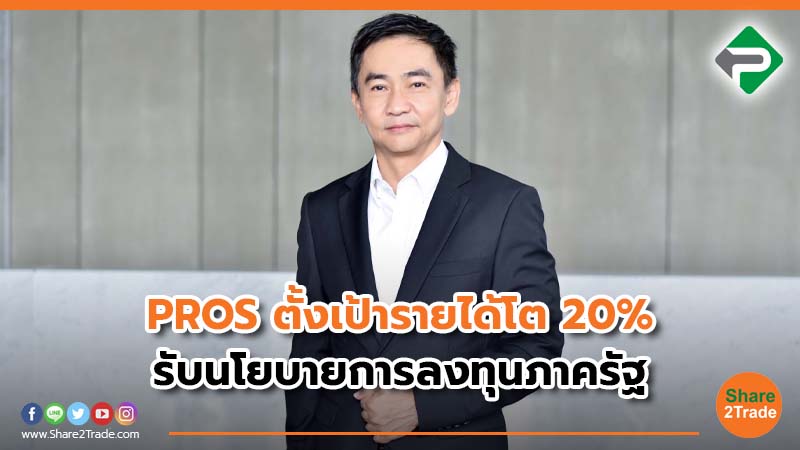 PROS ตั้งเป้ารายได้โต 20% รับนโยบายการลงทุนภาครัฐ