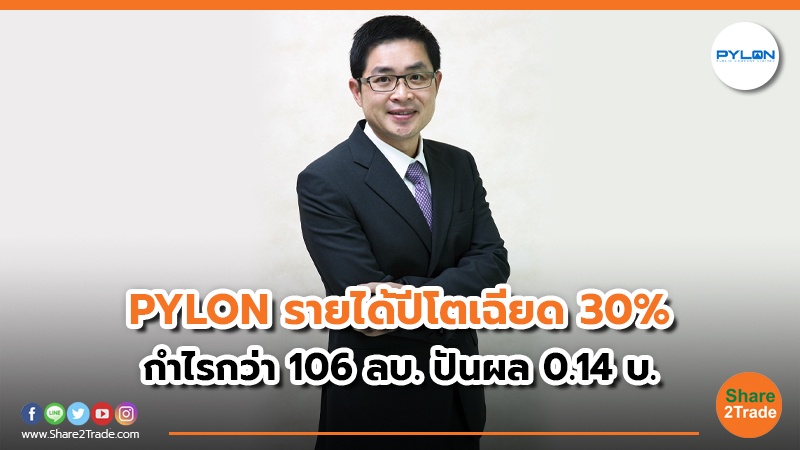 PYLON รายได้ปีโตเฉียด 30% กำไรกว่า 106 ลบ. ปันผล 0.14 บ.