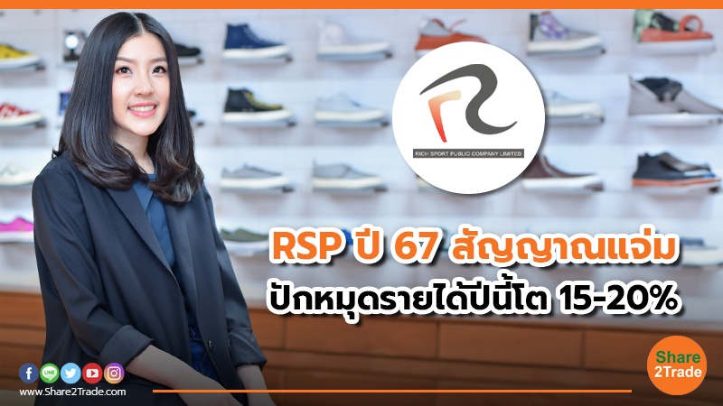 RSP ปี 67 สัญญาณแจ่ม.jpg