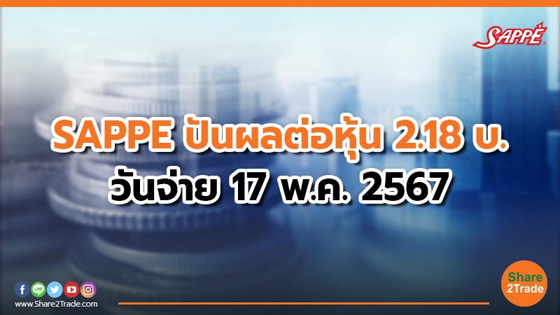 SAPPE ปันผลต่อหุ้น 2.18 บ. วันจ่าย 17 พ.ค. 2567
