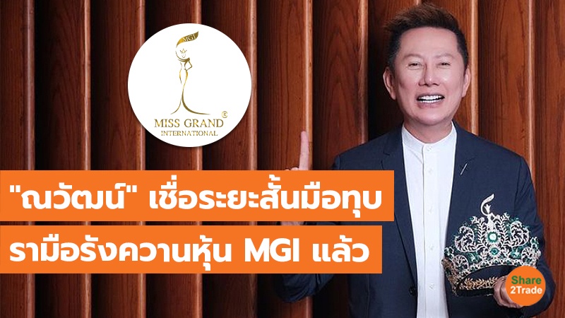 "ณวัฒน์" เชื่อระยะสั้นมือทุบรามือรังควานหุ้น MGI แล้ว