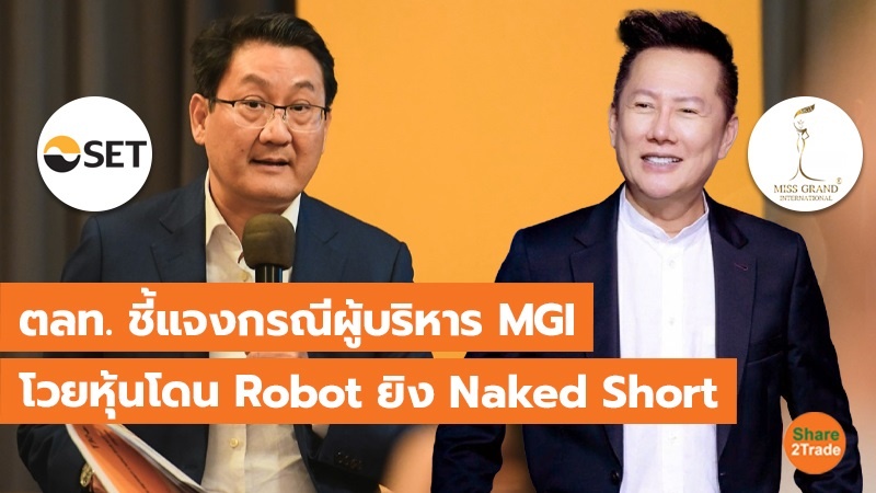 ตลท. ชี้แจงกรณีผู้บริหาร MGI โวยหุ้นโดน Robot ยิง Naked Short