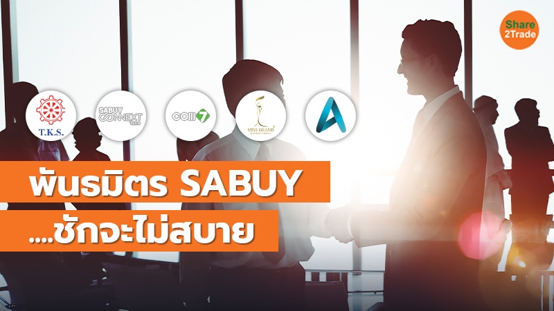 SABUY นิวโลว์ในรอบ 1 ปี พันธมิตรถือหุ้นใหญ่...ชักจะไม่สบาย