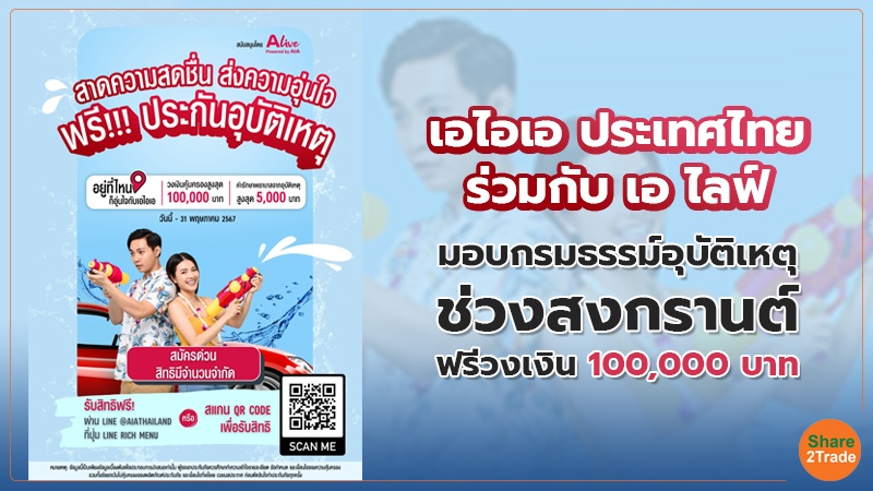 เอไอเอ ประเทศไทย ร่วมกับ เอ ไลฟ์ copy.jpg