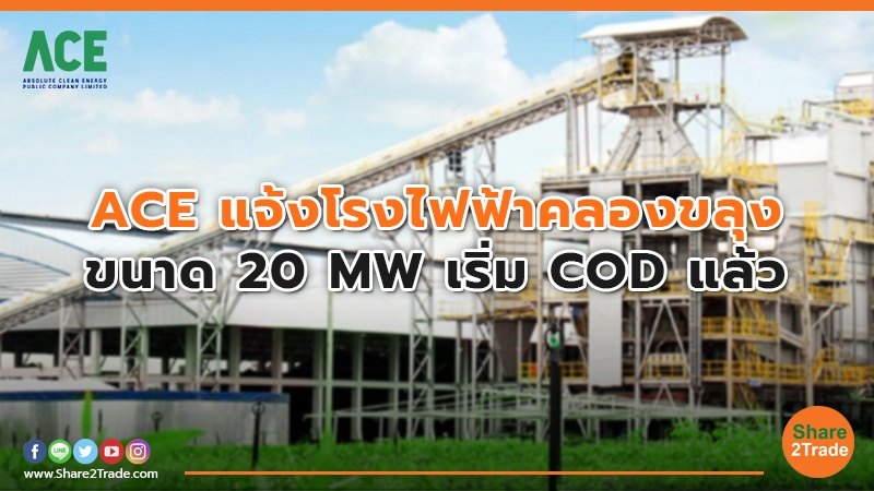 ACE แจ้งโรงไฟฟ้าคลองขลุง ขนาด 20 MW เริ่ม COD แล้ว