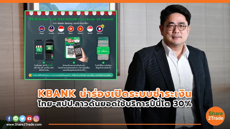 KBANK นำร่องเปิดระบบชำระเงิน ไทย-สปป.ลาวดันยอดใช้บริการปีนี้โต 30%