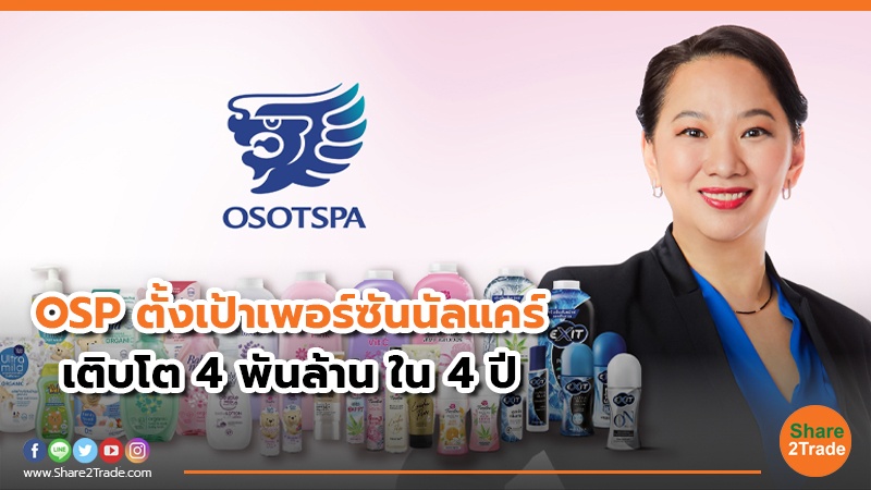 OSP ตั้งเป้าเพอร์ซันนัลแคร์ เติบโต 4 พันล้าน ใน 4 ปี