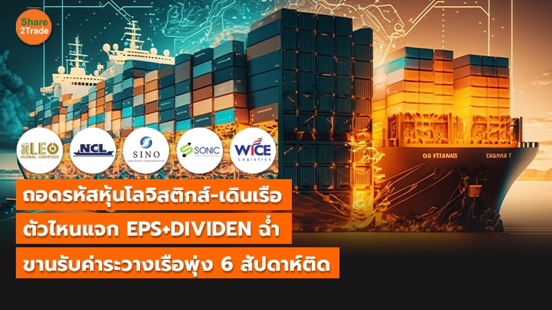 S2T (เว็บ) ถอดรหัสหุ้นโลจิสติกส์-เดินเรือ_0.jpg