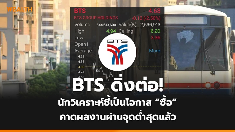 BTS ดิ่งต่อ! นักวิเคราะห์ชี้เป็นโอกาส “ซื้อ” คาดผลงานผ่านจุดต่ำสุดแล้ว