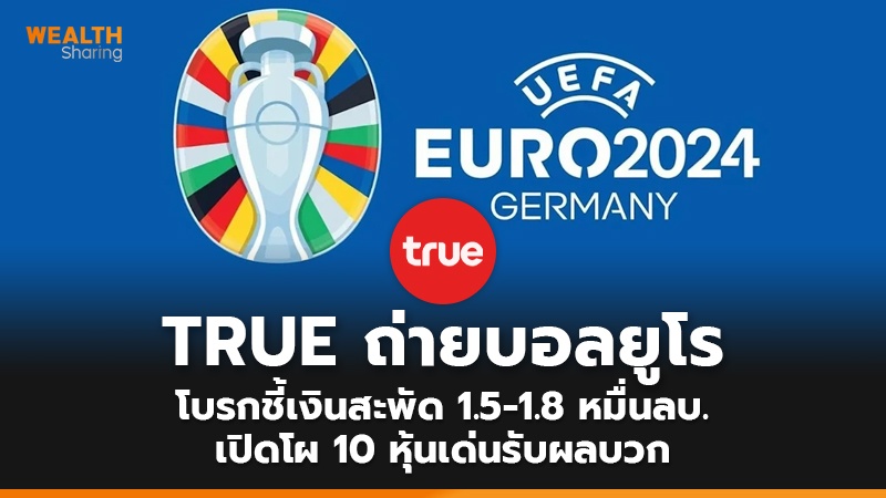 TRUE ถ่ายบอลยูโร  โบรกชี้เงินสะพัด 1.5-1.8 หมื่นลบ. เปิดโผ 10 หุ้นเด่นรับผลบวก