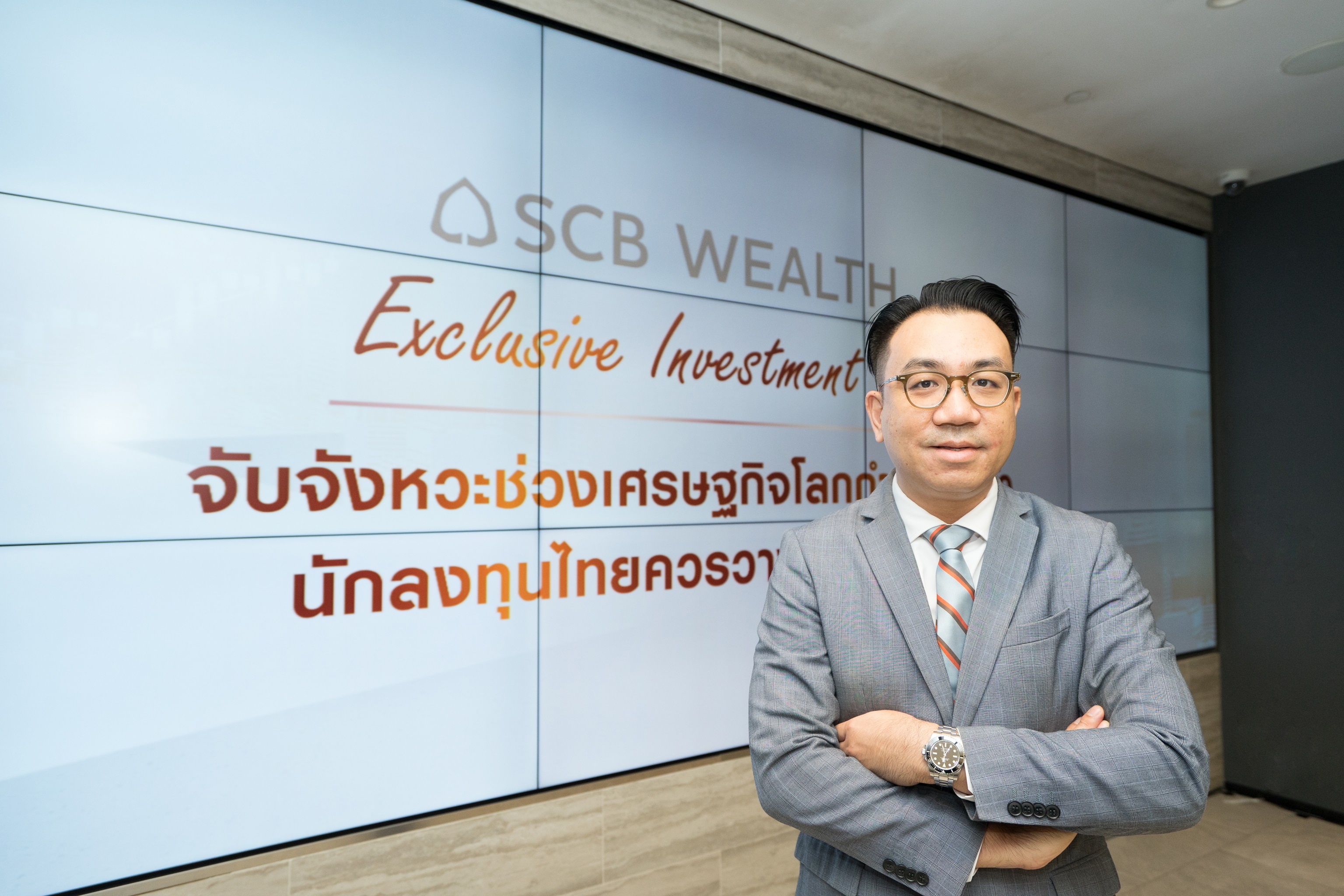 SCB WEALTH จัดงานสัมมนา “Exclusive Investment Talk”  เสริมแกร่งกลยุทธ์ลงทุนครึ่งปีหลัง 2567 หลังเศรษฐกิจโลกฟื้นตัวอย่างพร้อมเพรียงกัน