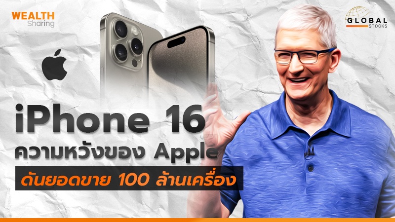 iPhone 16 ความหวังของ Apple ดันยอดขาย 100 ล้านเครื่อง