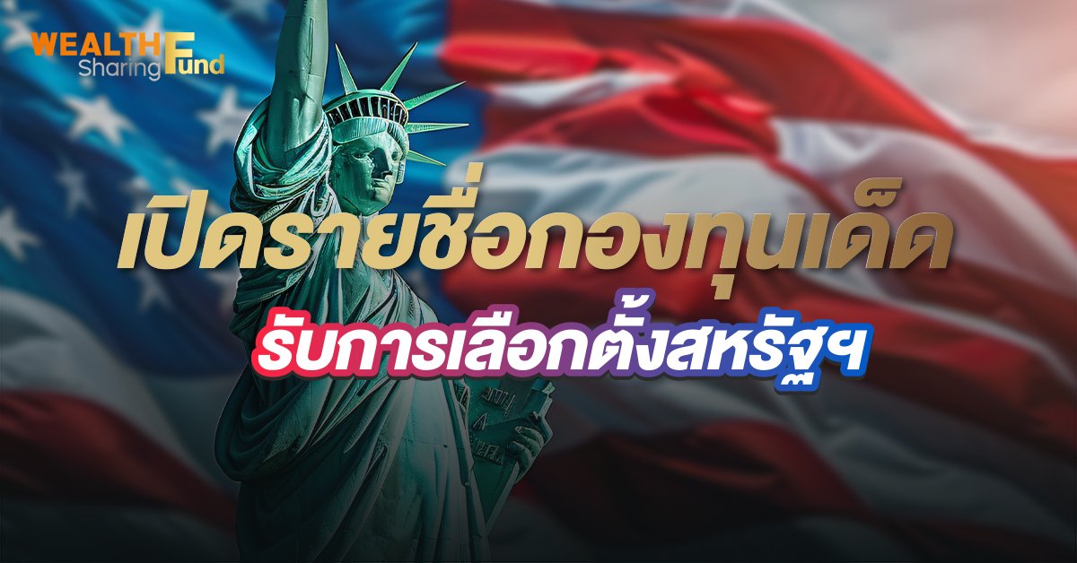 เปิดรายชื่อกองทุนเด็ด รับการเลือกตั้งสหรัฐฯ