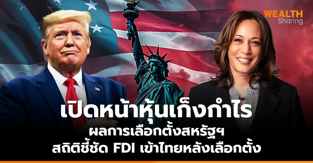 เปิดหน้าหุ้นเก็งกำไร ผลการเลือกตั้งสหรัฐฯ สถิติชี้ชัด FDI เข้าไทยหลังเลือกตั้ง