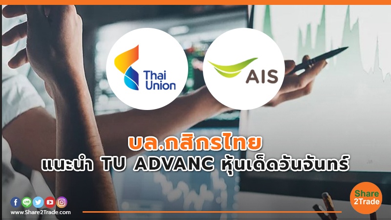บล.กสิกรไทย แนะนำ TU ADVANC หุ้นเด็ดวันจันทร์