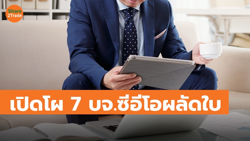 บจ.กลาง-เล็ก แห่เปลี่ยนซีอีโอคนใหม่