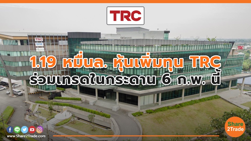 1.19 หมื่นล. หุ้นเพิ่มทุน TRC ร่วมเทรดในกระดาน 6 ก.พ. นี้