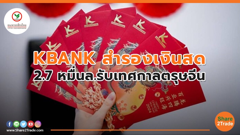 KBANK สำรองเงินสด 2.7 หมื่นล.รับเทศกาลตรุษจีน