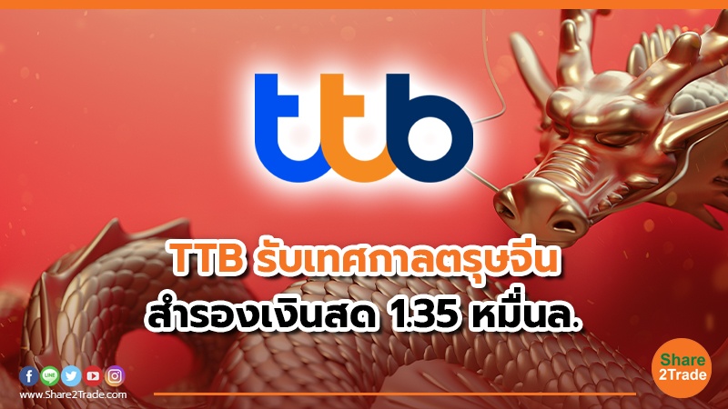 TTB รับเทศกาลตรุษจีน สำรองเงินสด 1.35 หมื่นล.